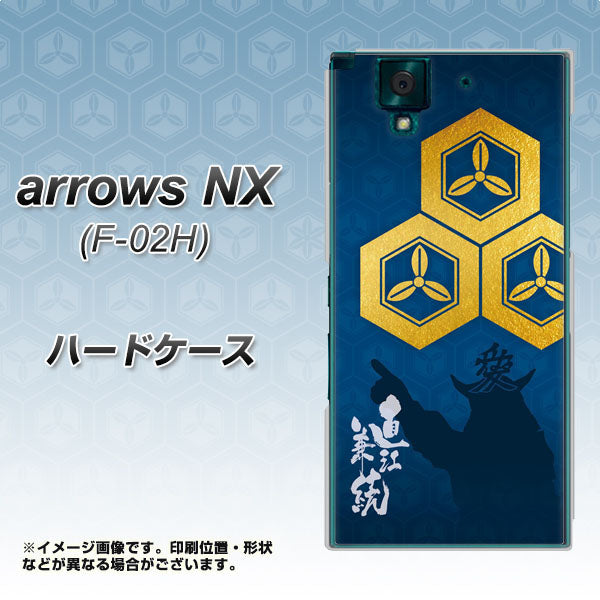 docomo アローズNX F-02H 高画質仕上げ 背面印刷 ハードケース【AB817 直江兼続 シルエットと家紋】