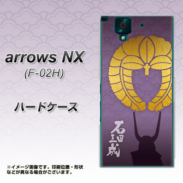 docomo アローズNX F-02H 高画質仕上げ 背面印刷 ハードケース【AB818 石田三成 シルエットと家紋】