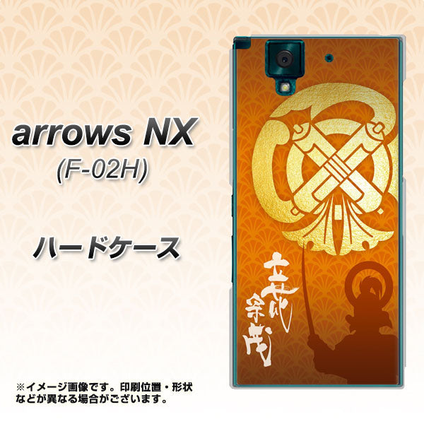 docomo アローズNX F-02H 高画質仕上げ 背面印刷 ハードケース【AB819 立花宗茂 シルエットと家紋】