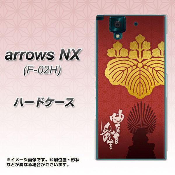 docomo アローズNX F-02H 高画質仕上げ 背面印刷 ハードケース【AB820 豊臣秀吉 シルエットと家紋】