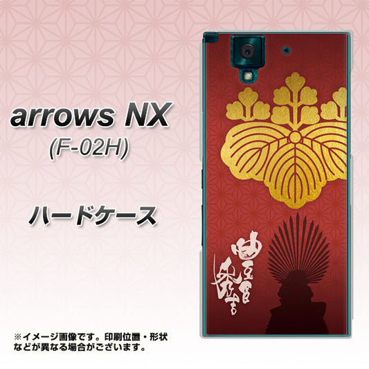 docomo アローズNX F-02H 高画質仕上げ 背面印刷 ハードケース【AB820 豊臣秀吉 シルエットと家紋】