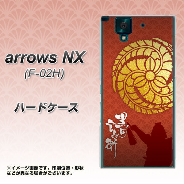 docomo アローズNX F-02H 高画質仕上げ 背面印刷 ハードケース【AB821 黒田官兵衛 シルエットと家紋】