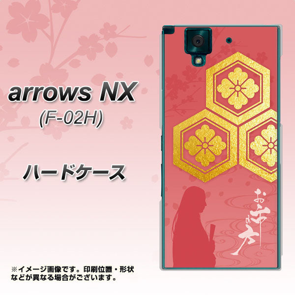 docomo アローズNX F-02H 高画質仕上げ 背面印刷 ハードケース【AB822 お市の方】