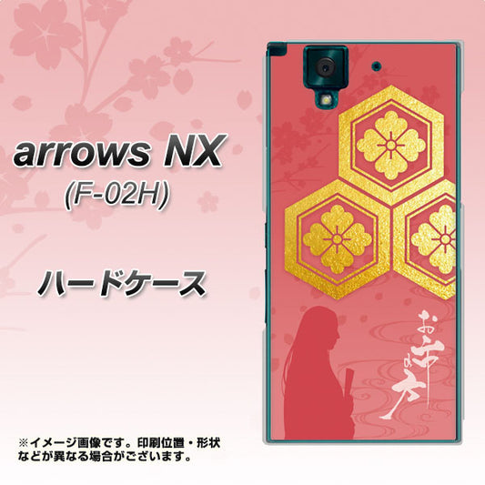 docomo アローズNX F-02H 高画質仕上げ 背面印刷 ハードケース【AB822 お市の方】