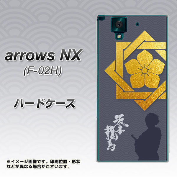 docomo アローズNX F-02H 高画質仕上げ 背面印刷 ハードケース【AB823 坂本龍馬】