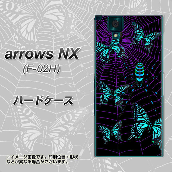 docomo アローズNX F-02H 高画質仕上げ 背面印刷 ハードケース【AG830 蜘蛛の巣に舞う蝶(青)】