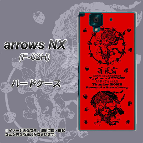 docomo アローズNX F-02H 高画質仕上げ 背面印刷 ハードケース【AG840 苺風雷神(赤)】
