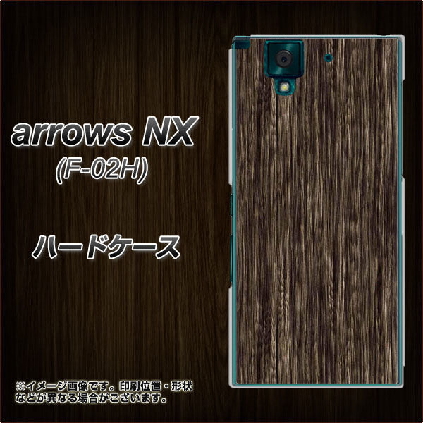 docomo アローズNX F-02H 高画質仕上げ 背面印刷 ハードケース【EK848 木目ダークブラウン】