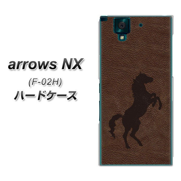 docomo アローズNX F-02H 高画質仕上げ 背面印刷 ハードケース【EK861 レザー風馬】