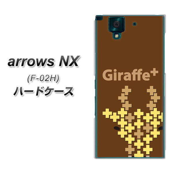 docomo アローズNX F-02H 高画質仕上げ 背面印刷 ハードケース【IA805 Giraffe+】