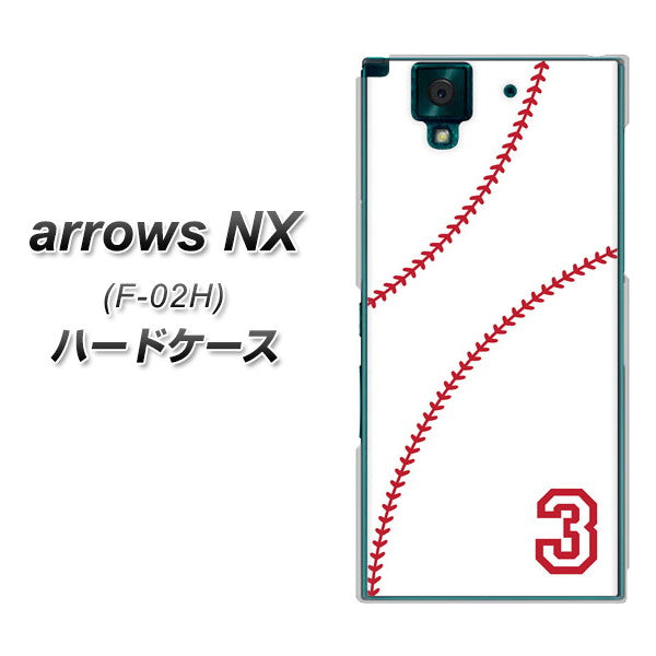 docomo アローズNX F-02H 高画質仕上げ 背面印刷 ハードケース【IB923 baseball_ボール】