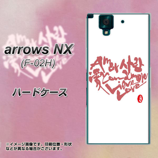 docomo アローズNX F-02H 高画質仕上げ 背面印刷 ハードケース【OE801 世界の言葉で「愛(ホワイト)」のデザイン筆文字(書道家作品)】