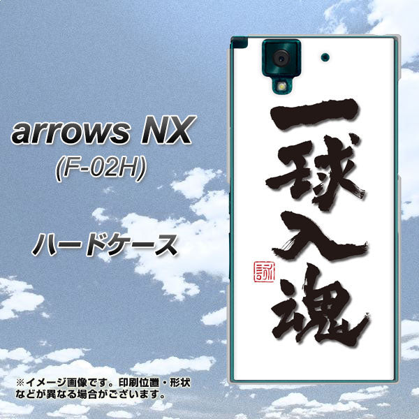 docomo アローズNX F-02H 高画質仕上げ 背面印刷 ハードケース【OE805 一球入魂 ホワイト】