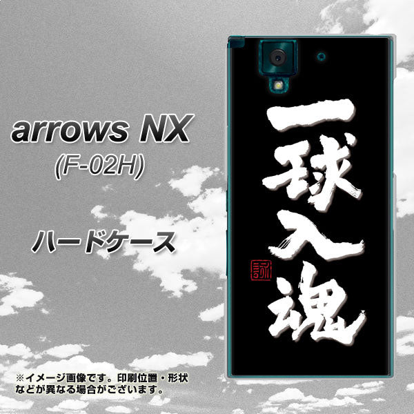 docomo アローズNX F-02H 高画質仕上げ 背面印刷 ハードケース【OE806 一球入魂 ブラック】