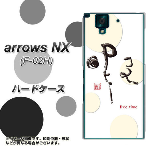docomo アローズNX F-02H 高画質仕上げ 背面印刷 ハードケース【OE822 暇】