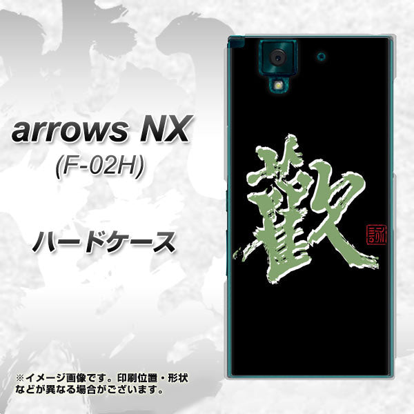 docomo アローズNX F-02H 高画質仕上げ 背面印刷 ハードケース【OE823 歓】