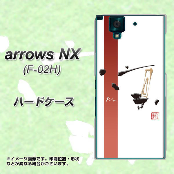 docomo アローズNX F-02H 高画質仕上げ 背面印刷 ハードケース【OE825 凛 ホワイト】