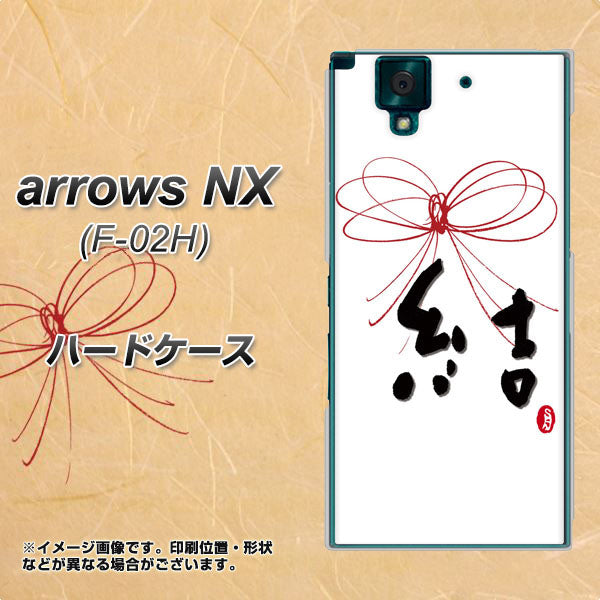 docomo アローズNX F-02H 高画質仕上げ 背面印刷 ハードケース【OE831 結】