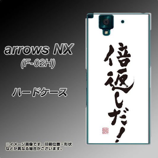 docomo アローズNX F-02H 高画質仕上げ 背面印刷 ハードケース【OE842 倍返しだ!】