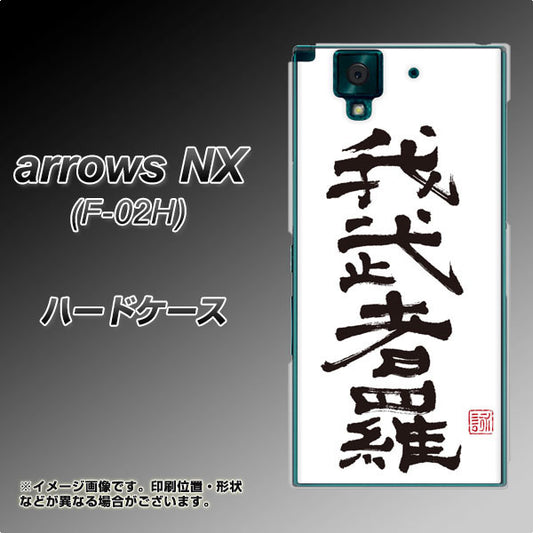 docomo アローズNX F-02H 高画質仕上げ 背面印刷 ハードケース【OE843 我武者羅(がむしゃら)】