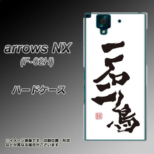 docomo アローズNX F-02H 高画質仕上げ 背面印刷 ハードケース【OE844 一石二鳥】