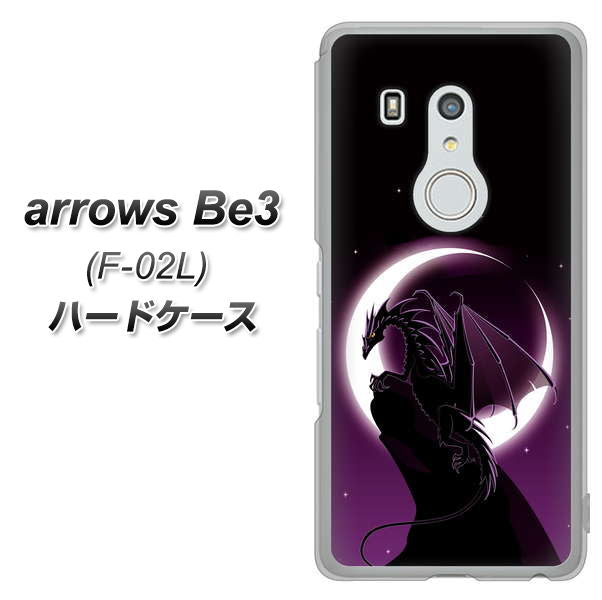 docomo アローズ ビー3 F-02L 高画質仕上げ 背面印刷 ハードケース【037 三日月とドラゴン】