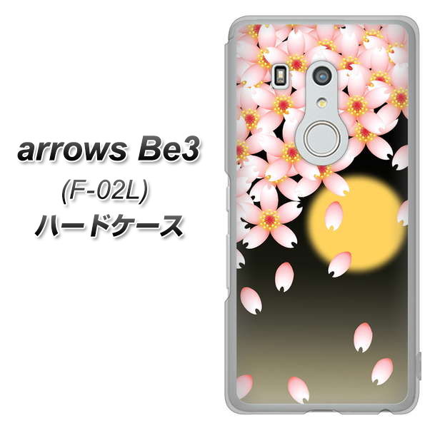 docomo アローズ ビー3 F-02L 高画質仕上げ 背面印刷 ハードケース【136 満月と夜桜】