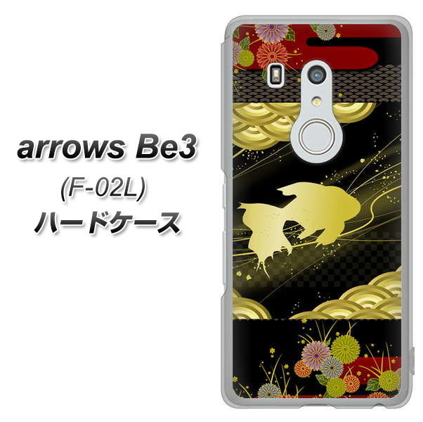 docomo アローズ ビー3 F-02L 高画質仕上げ 背面印刷 ハードケース【174 天の川の金魚】