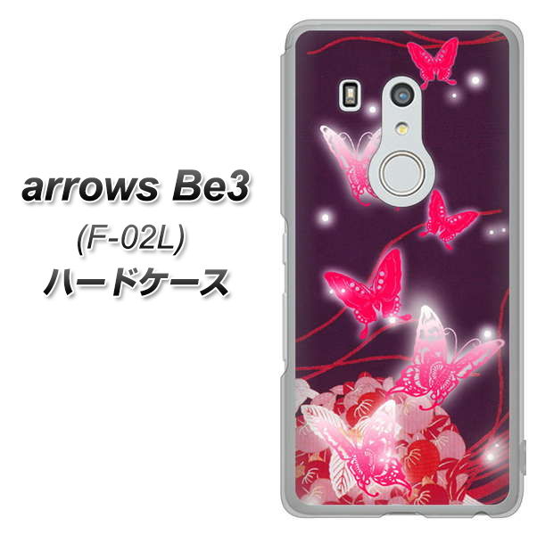 docomo アローズ ビー3 F-02L 高画質仕上げ 背面印刷 ハードケース【251 紅の蝶】