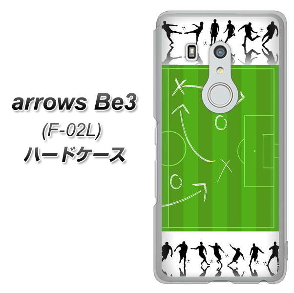 docomo アローズ ビー3 F-02L 高画質仕上げ 背面印刷 ハードケース【304 サッカー戦略ボード】