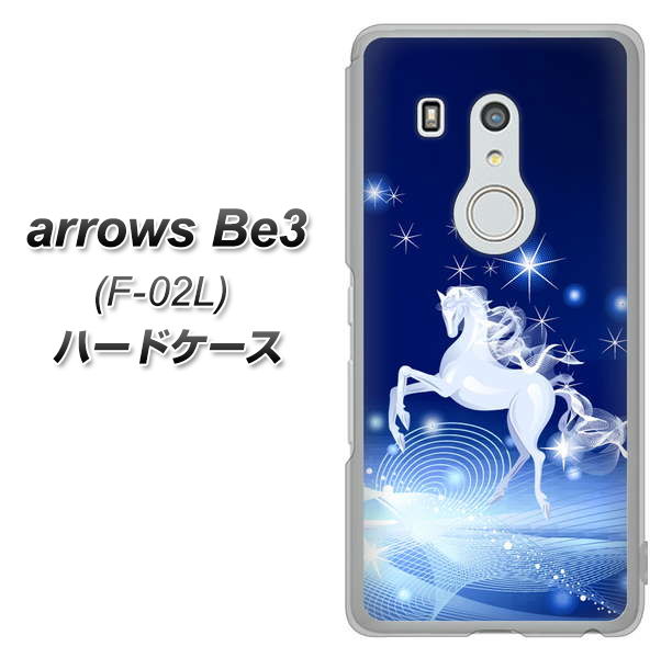 docomo アローズ ビー3 F-02L 高画質仕上げ 背面印刷 ハードケース【436 ペガサス】