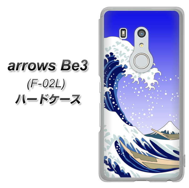 docomo アローズ ビー3 F-02L 高画質仕上げ 背面印刷 ハードケース【625 波に富士】