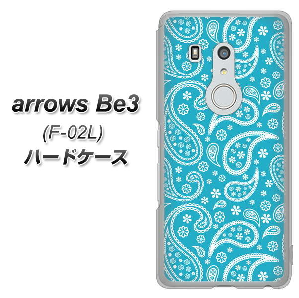 docomo アローズ ビー3 F-02L 高画質仕上げ 背面印刷 ハードケース【766 ペイズリーブルー】