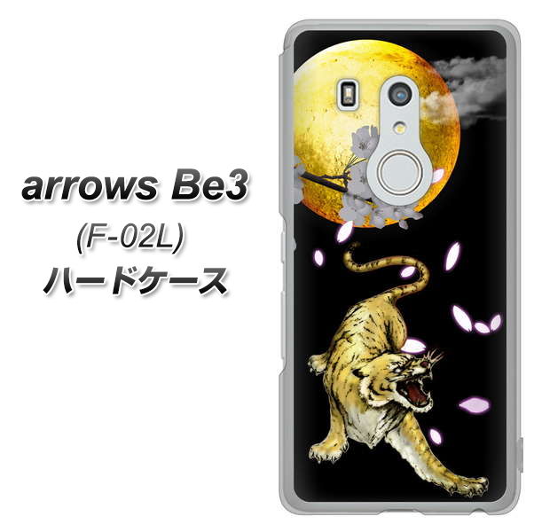 docomo アローズ ビー3 F-02L 高画質仕上げ 背面印刷 ハードケース【795 月とタイガー】