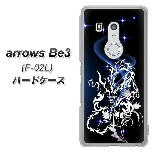 docomo アローズ ビー3 F-02L 高画質仕上げ 背面印刷 ハードケース【1000 闇のシェンロン】