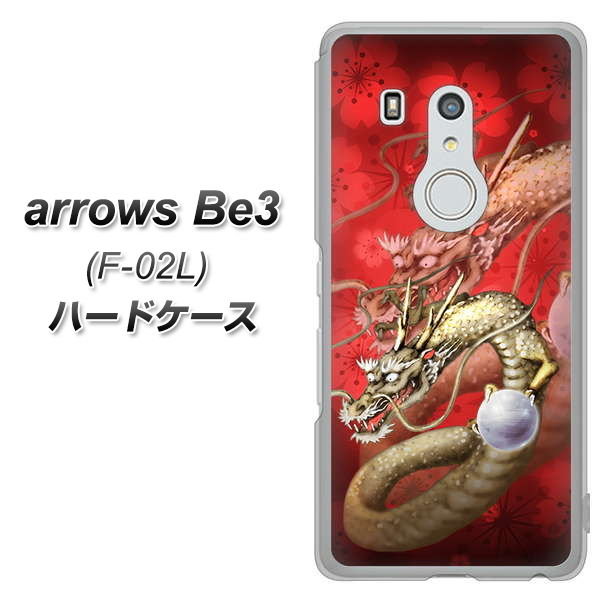 docomo アローズ ビー3 F-02L 高画質仕上げ 背面印刷 ハードケース【1004 桜と龍】