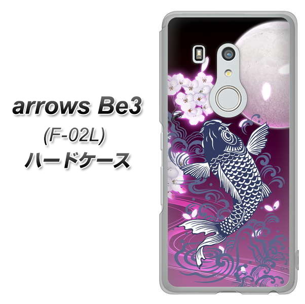 docomo アローズ ビー3 F-02L 高画質仕上げ 背面印刷 ハードケース【1029 月と鯉(紫)】