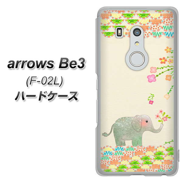 docomo アローズ ビー3 F-02L 高画質仕上げ 背面印刷 ハードケース【1039 お散歩ゾウさん】