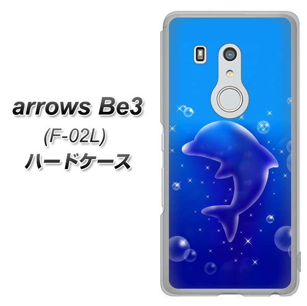 docomo アローズ ビー3 F-02L 高画質仕上げ 背面印刷 ハードケース【1046 イルカのお昼寝】