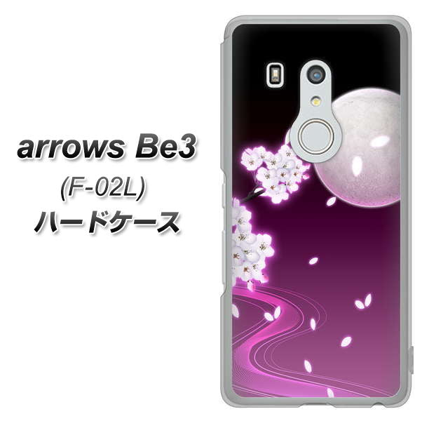docomo アローズ ビー3 F-02L 高画質仕上げ 背面印刷 ハードケース【1223 紫に染まる月と桜】