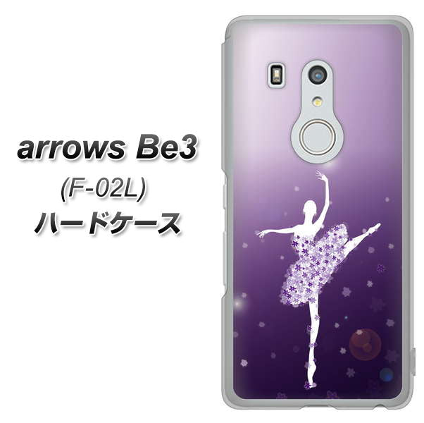 docomo アローズ ビー3 F-02L 高画質仕上げ 背面印刷 ハードケース【1256 バレリーナ】