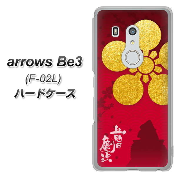 docomo アローズ ビー3 F-02L 高画質仕上げ 背面印刷 ハードケース【AB801 前田慶次 シルエットと家紋】