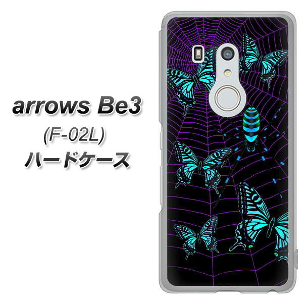 docomo アローズ ビー3 F-02L 高画質仕上げ 背面印刷 ハードケース【AG830 蜘蛛の巣に舞う蝶(青)】
