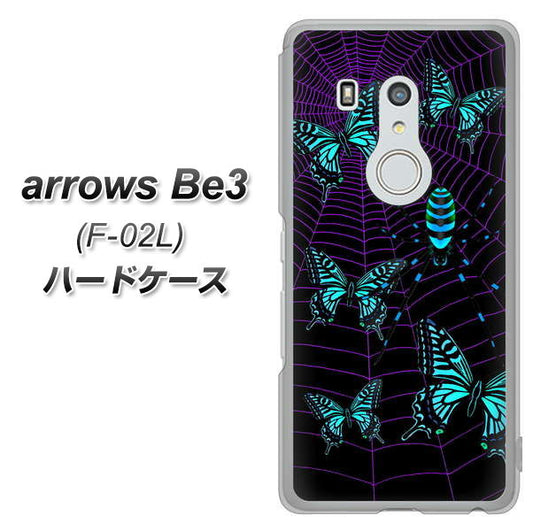 docomo アローズ ビー3 F-02L 高画質仕上げ 背面印刷 ハードケース【AG830 蜘蛛の巣に舞う蝶(青)】