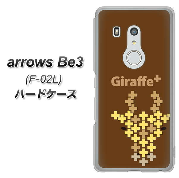 docomo アローズ ビー3 F-02L 高画質仕上げ 背面印刷 ハードケース【IA805 Giraffe+】