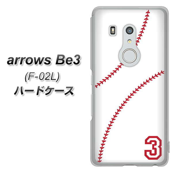 docomo アローズ ビー3 F-02L 高画質仕上げ 背面印刷 ハードケース【IB923 baseball_ボール】