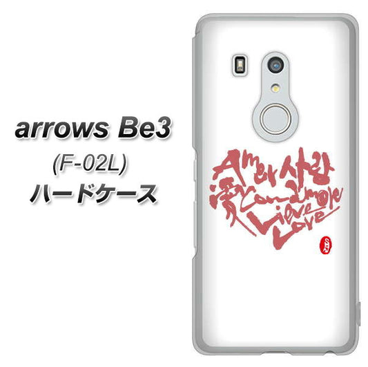 docomo アローズ ビー3 F-02L 高画質仕上げ 背面印刷 ハードケース【OE801 世界の言葉で「愛(ホワイト)」のデザイン筆文字(書道家作品)】