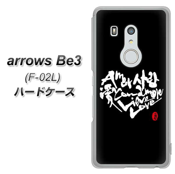 docomo アローズ ビー3 F-02L 高画質仕上げ 背面印刷 ハードケース【OE802 世界の言葉で「愛(ブラック)」のデザイン筆文字(書道家作品)】