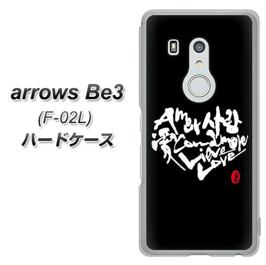 docomo アローズ ビー3 F-02L 高画質仕上げ 背面印刷 ハードケース【OE802 世界の言葉で「愛(ブラック)」のデザイン筆文字(書道家作品)】