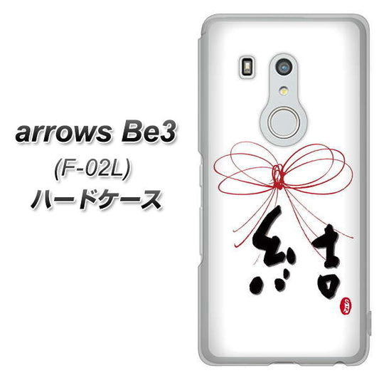 docomo アローズ ビー3 F-02L 高画質仕上げ 背面印刷 ハードケース【OE831 結】